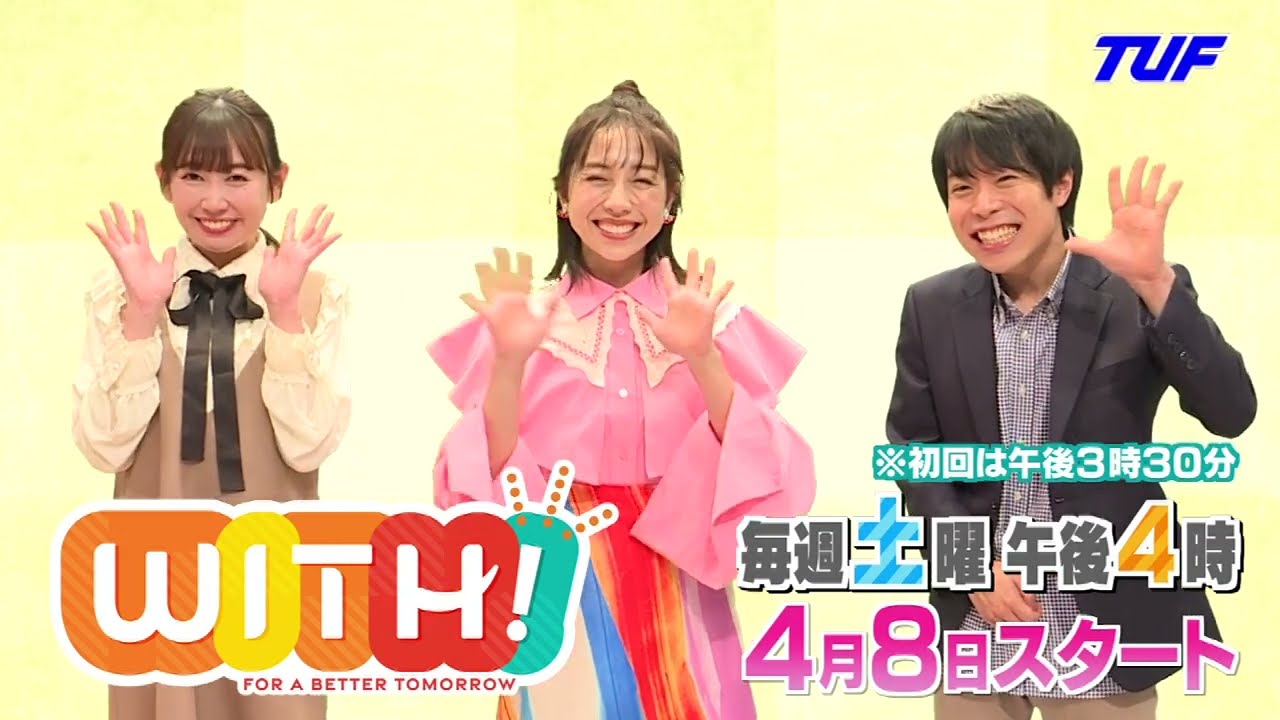 TUF新番組「WITH！」 4月8日（土）スタート！ - YouTube