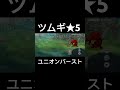 ツムギ★5 ユニオンバースト #shorts #プリコネr