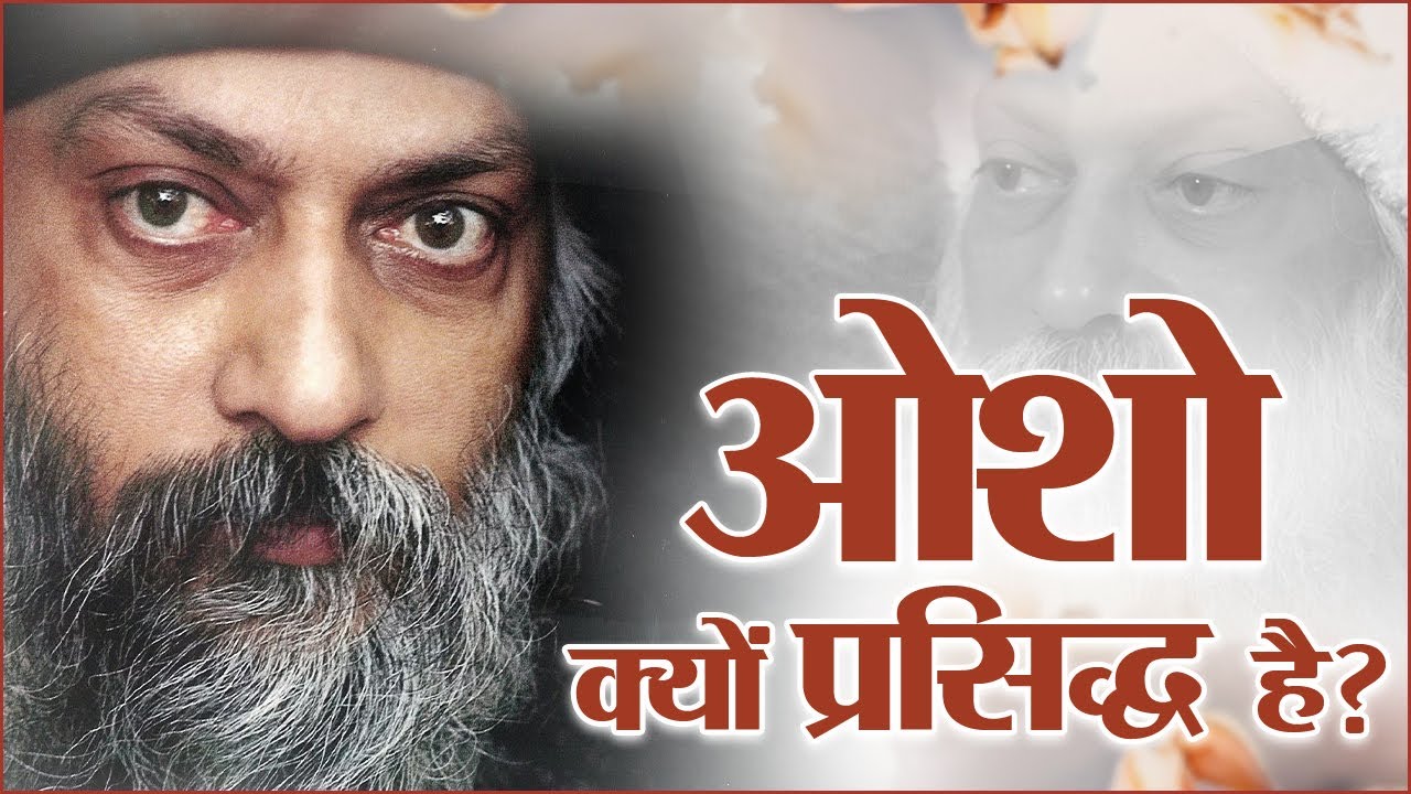 ओशो क्यों प्रसिद्ध है? SA News