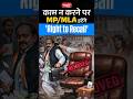 काम न करने पर MP/MLA हटेंगे 'Right to Recall' #shorts #viral #sanskritiias #RightToRecall