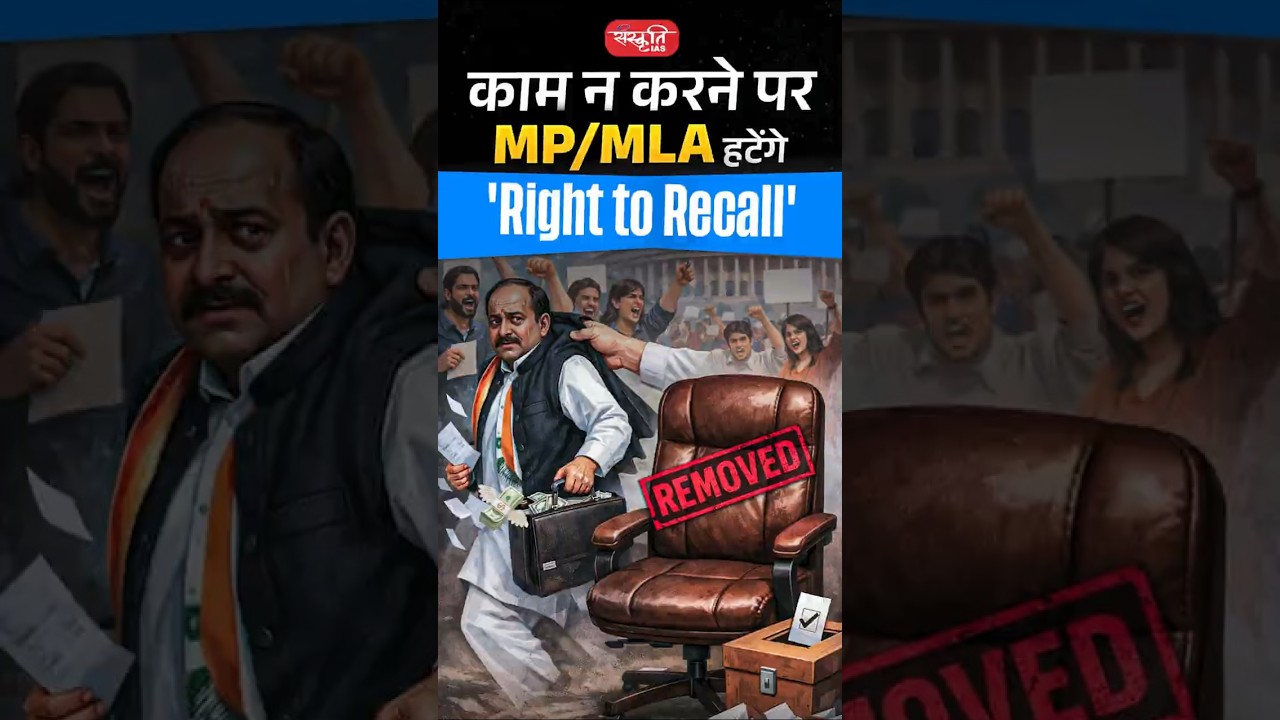 काम न करने पर MP/MLA हटेंगे 'Right to Recall' 