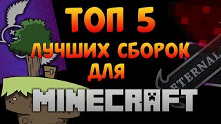 Топ 5 Сборок Для Майнкрафт