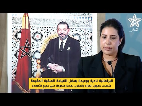 البرلمانية نادية بوعيدا: بفضل القيادة الملكية الحكيمة شهدت حقوق المرأة بالمغرب تقدما ملحوظا