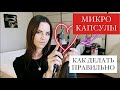 КАК СДЕЛАТЬ МИКРОКАПСУЛЫ - ОБУЧЕНИЕ