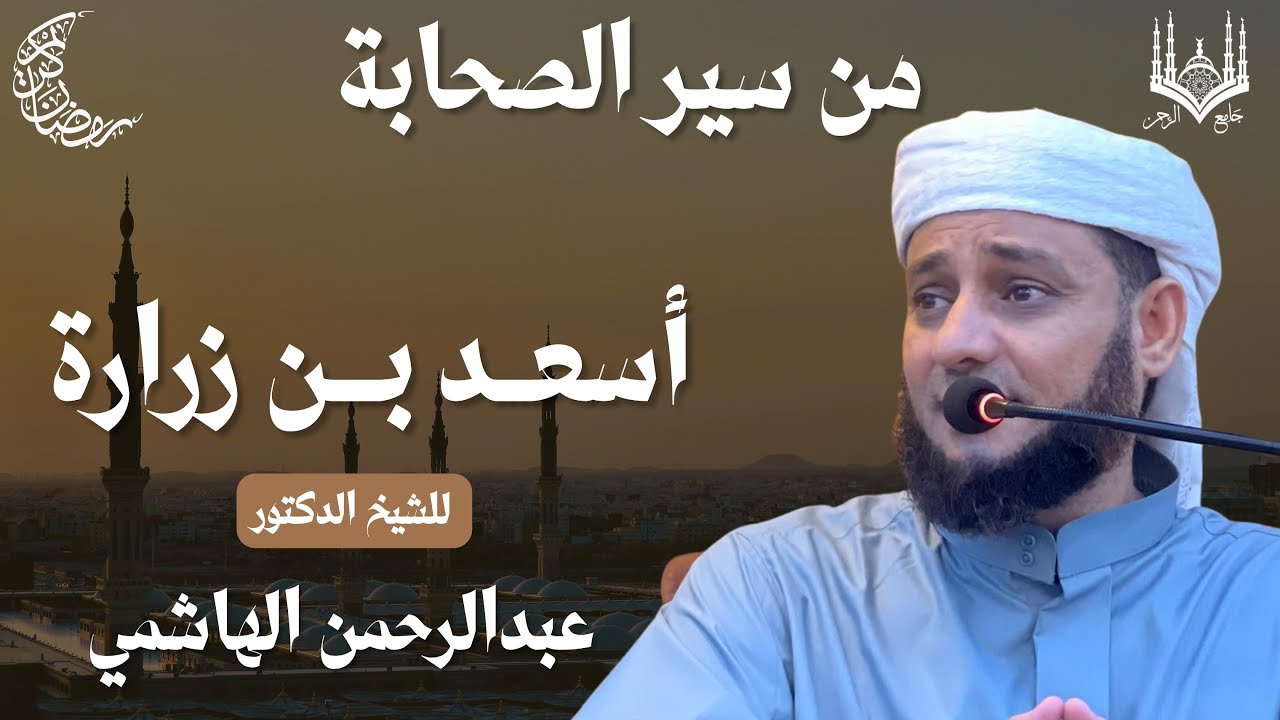 5|أسعد بن زرارة| للشيخ | د. عبدالرحمن الهاشمي 