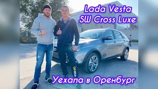 Петр Уехал на новой Lada Vesta SW Cross Luxe в цвете Плутон 2020г. в Оренбург!