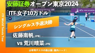 #超速報【安藤証券OP2024/Q2R】佐藤南帆(JPN) vs 荒川晴菜(JPN) 安藤証券オープン東京2024 シングルス予選決勝