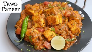 स्वादिष्ट और आसान तवा पनीर घर पे | Dhaba Style Tawa Paneer Masala | Kunal Kapur Paneer Recipe