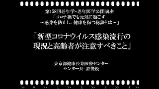 第158回老年学・老年医学公開講座／新型コロナウイルス感染流行の現況と高齢者が注意すべきこと