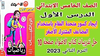 الدرس 1 ايجاد كسور متحدة المقام رياضيات خامسة ابتدائي الترم الثاني حل تدريبات كتاب الأضواء صفحة 10