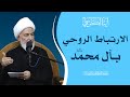 ما يقوله القرآن في آية الكرسي 20 الارتباط الروحي بآل محمد عليهم السلام سماحة الشيخ فاضل الصفار ما يقوله القرآن في آية الكرسي 20 الارتباط الروحي بآل محمد عليهم السلام سماحة الشيخ فاضل الصفار