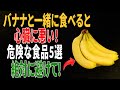 バナナと一緒に食べると心臓に悪い食べ物5選｜絶対に避けてください｜高齢者の健康