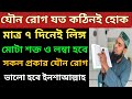 যৌন রোগ যত কঠিনই হোক মাত্র ৭ দিনেই মুক্তি | ইনশাআল্লাহ ভালো হবে সকল সমস্যা
