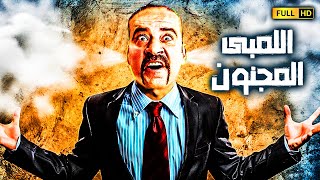 فيلم الكوميديا الاكثر مشاهده على اليوتيوب | اللمبى المجنون | بطولة نجم الكوميديا محمد سعد
