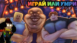 Играй или Умри ► Play or Die Roblox