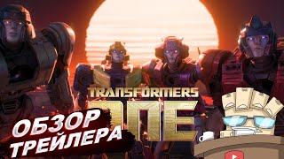 Трансформеры Единство, Transformers ONE - Разбор трейлера. Провал или Шедевр?!