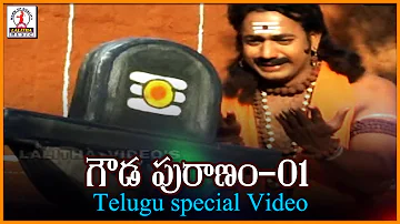 Gowda Puranam Vol - 1 | Lord Shiva Story | Telugu Devotional Video Songs | Lalitha Audios And Videos