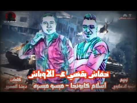 خفاش بقضي علي الاوباش متبعتهلوش عشان مبكلموش اسلام كابونجا ميسو ميسره توزيع فيجو الدخلاوي 2024
