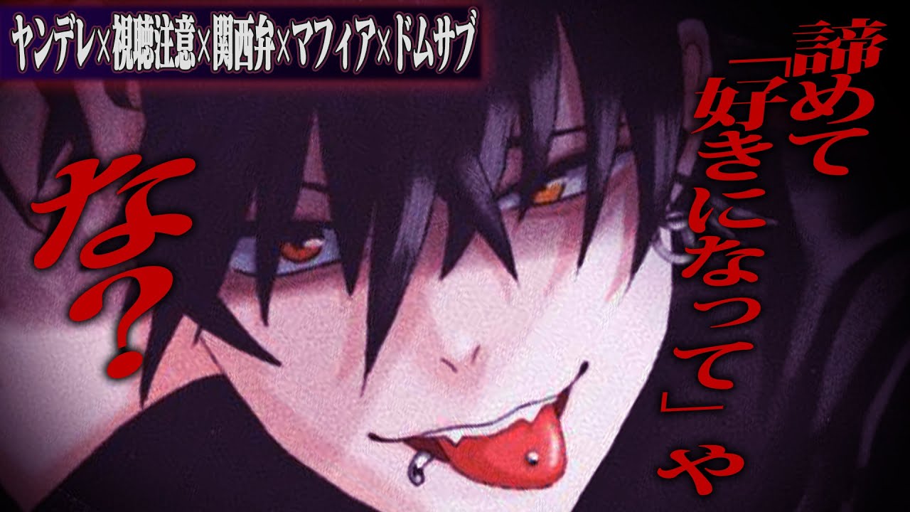 【ヤンデレ/関西弁/視聴注意】洗脳完了した貴女を更にドムサブで堕として人生終了【女性向けボイス】