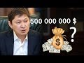 500 000 000 $ ДОЛЛАРОВ ТАЙНО ВЫВЕДЕНЫ ИЗ КЫРГЫЗСТАНА! Сапар Исаков