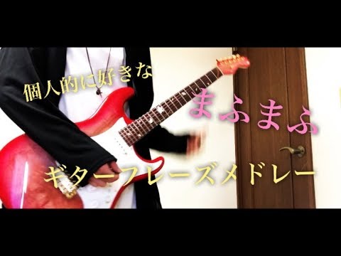個人的に好きな【まふまふ ギターメドレー！！！】れっさー