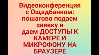 картинка: Видеоконференция  с Ощадбанком:пошагово подаем заявку и даем ДОСТУПЫ К КАМЕРЕ И МИКРОФОНУ НА БРАУЗЕР