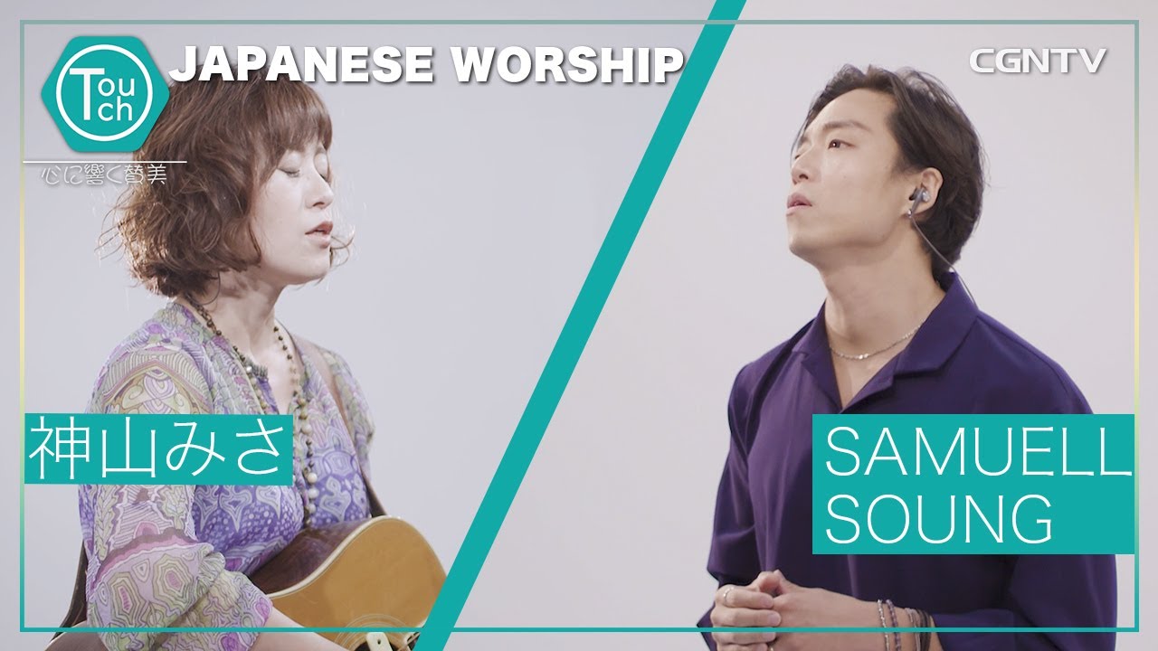 賛美 Samuell Soung&神山みさ｜TOUCH 心に響く賛美 Track 14｜慰め