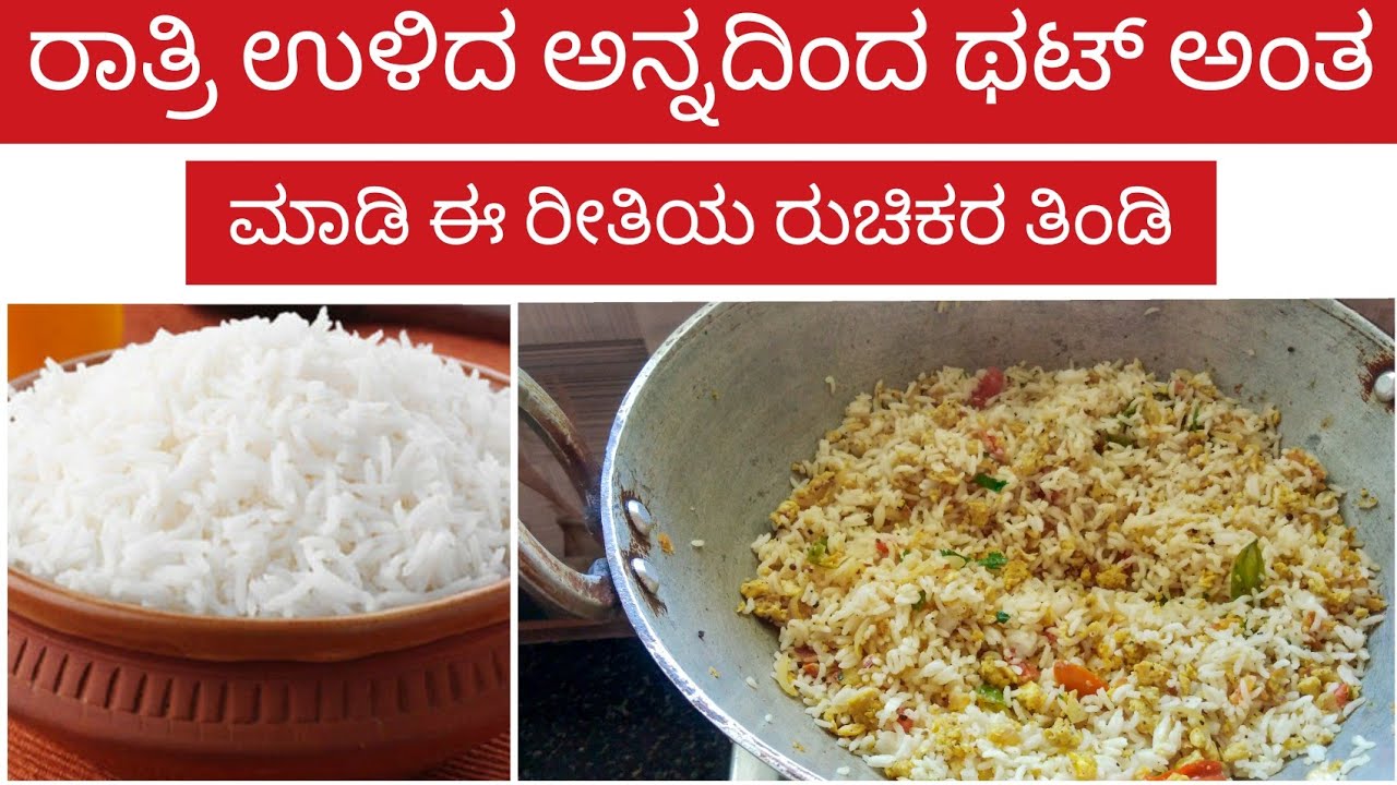 5 ನಿಮಿಷದಲ್ಲಿ ಮಾಡಿ ಎಗ್ಗ್ ಫ್ರೈಡ್ ರೈಸ್ ಉಳಿದ ಅನ್ನದಿಂದ ರುಚಿಕರವಾದ ತಿಂಡಿ