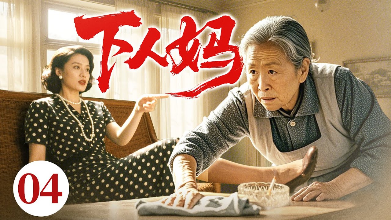 好看的电视剧【下人妈】04 儿子嫌弃亲妈又丑又穷，竟让她扮做“家政阿姨”伺候儿媳！亲妈含泪忍辱断绝关系！谁料几年后孙子重病，医生说只有奶奶能救，儿子儿媳跪地哭着求她原谅！（刘少华）