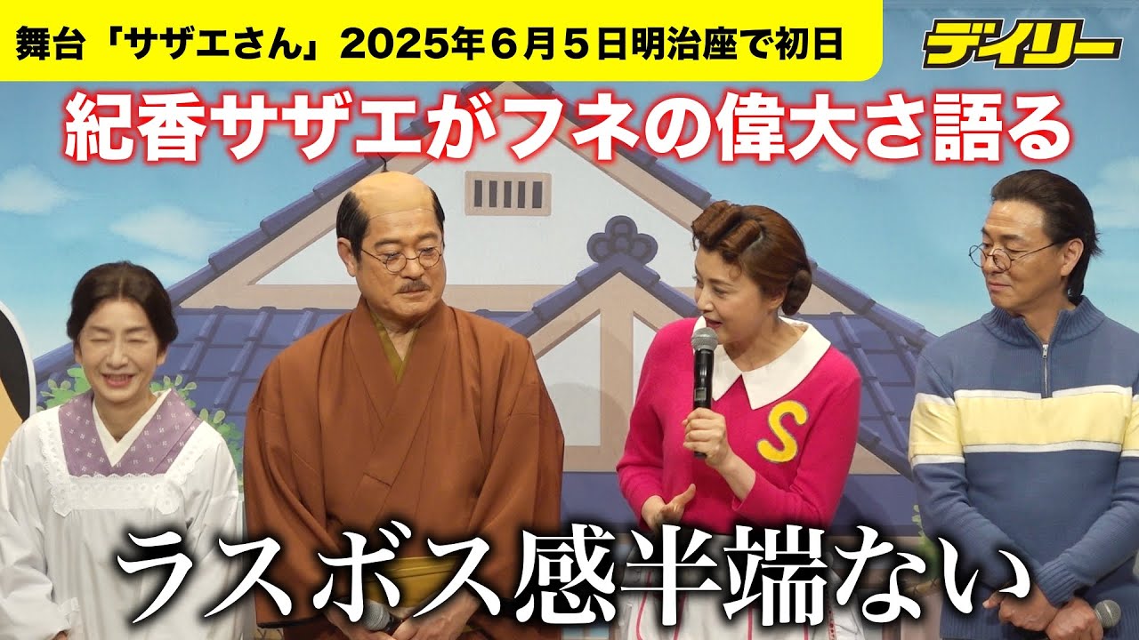 舞台「サザエさん」サザエ・藤原紀香は高橋惠子演じるフネに「ラスボス感」抱く【６月５日〜１７日に明治座、７月５日〜８日に大阪・新歌舞伎座】
