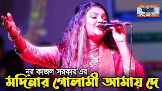 মদিনার গোলামী আমায় দে | নুর কাজল সরকার | Modinar Golami Amay De | Nur Kajol Sarkar | Best Folk Song