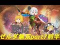〖ゆっくり実況〗爽快！！ゼルダ無双part7前半リンク編ラナルート