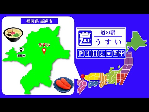 【福岡県】道の駅「うすい」