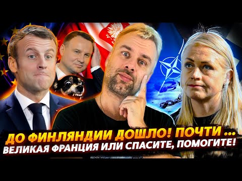 ВЕЛИКАЯ ФРАНЦИЯ ИЛИ СПАСИТЕ, ПОМОГИТЕ! | ВЫСОТЫ ЛОГИКИ ПО-ФИНСКИ