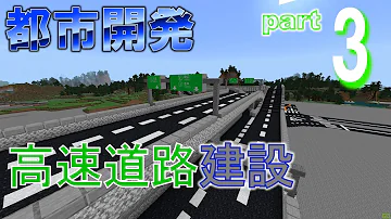 マイクラ都会高速道路ジャンクション作り方