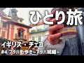 【海外女ひとり旅】弾丸イギリス・チェコ#4/プラハ街歩き/プラハ城をさくっと観光/時間のない人におすすめルート/ひとり旅/vlog