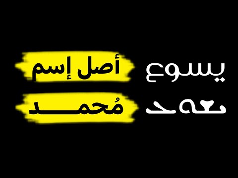 من أين جاء إسم محمد ما لم تسمعه من قبل