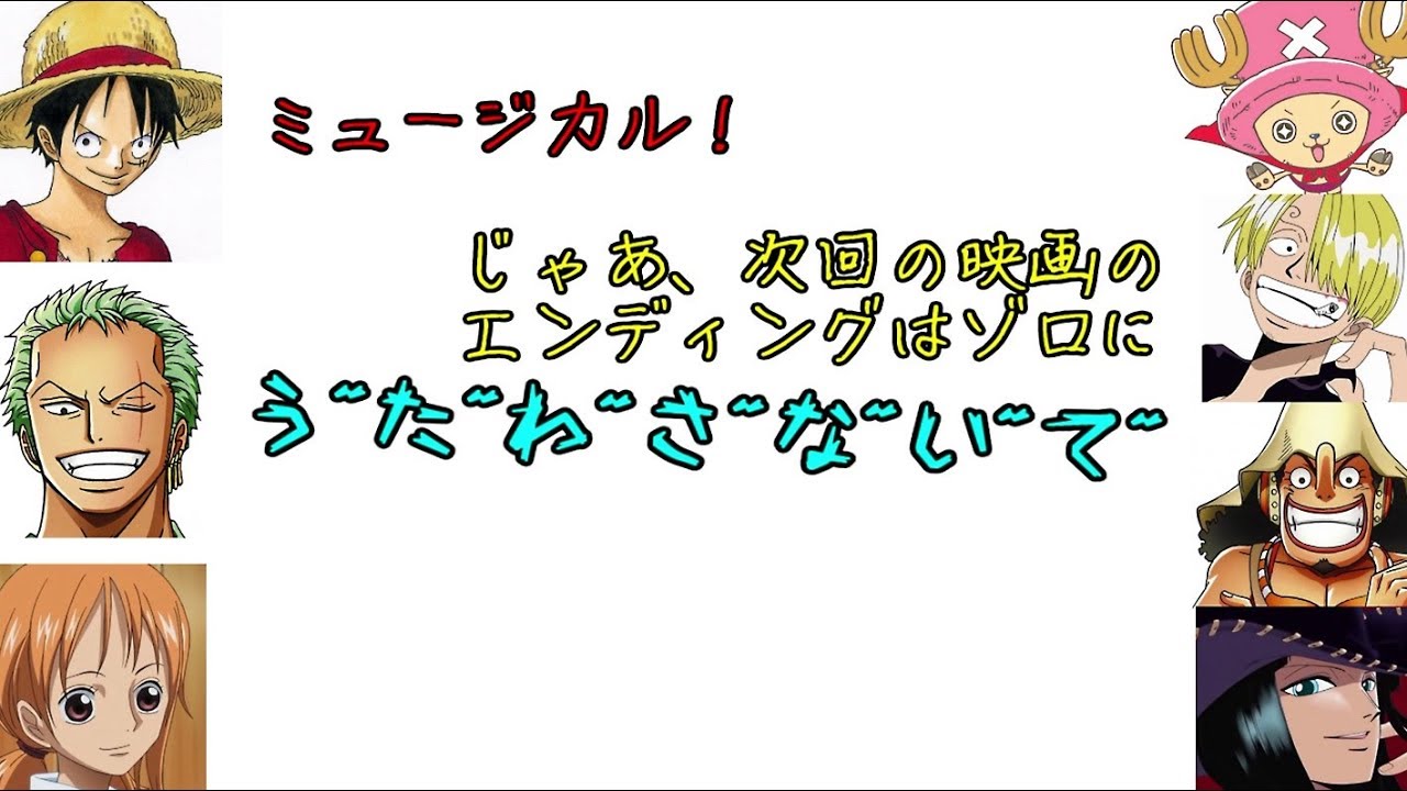 ワンピース文字起こし ゾロが新作映画のエンディングで歌う羽目にｗｗｗ Youtube