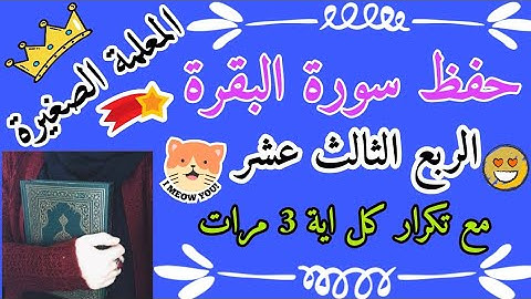 سورة البقرة الربع الثالث عشر مع تكرار كل اية 3 مرات Surah Al-Baqarah, the thirteenth quarter,