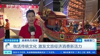 [经济信息联播]消费热力观察 福建厦门：百年沙坡尾避风坞 潮流艺术新地标| 财经风云