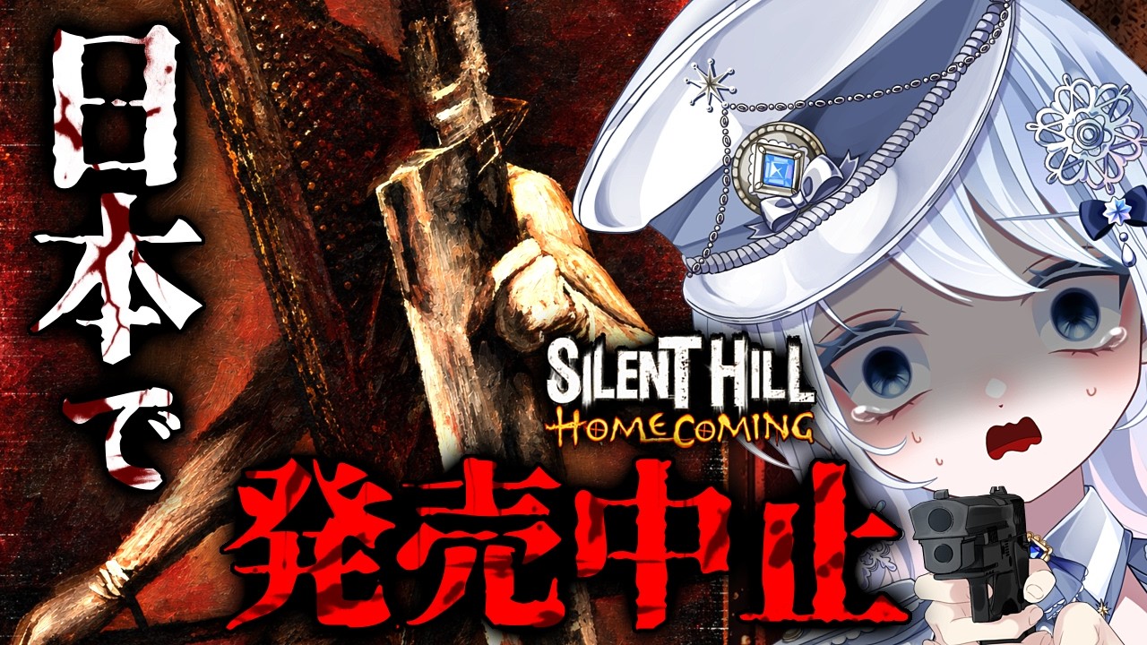 【日本未発売】全エンド回収!発売中止になった“幻のサイレントヒル”その結末へ|SILENT HILL: HOMECOMING 最終回【ホラー声優Vtuber/初雪セツナ】
