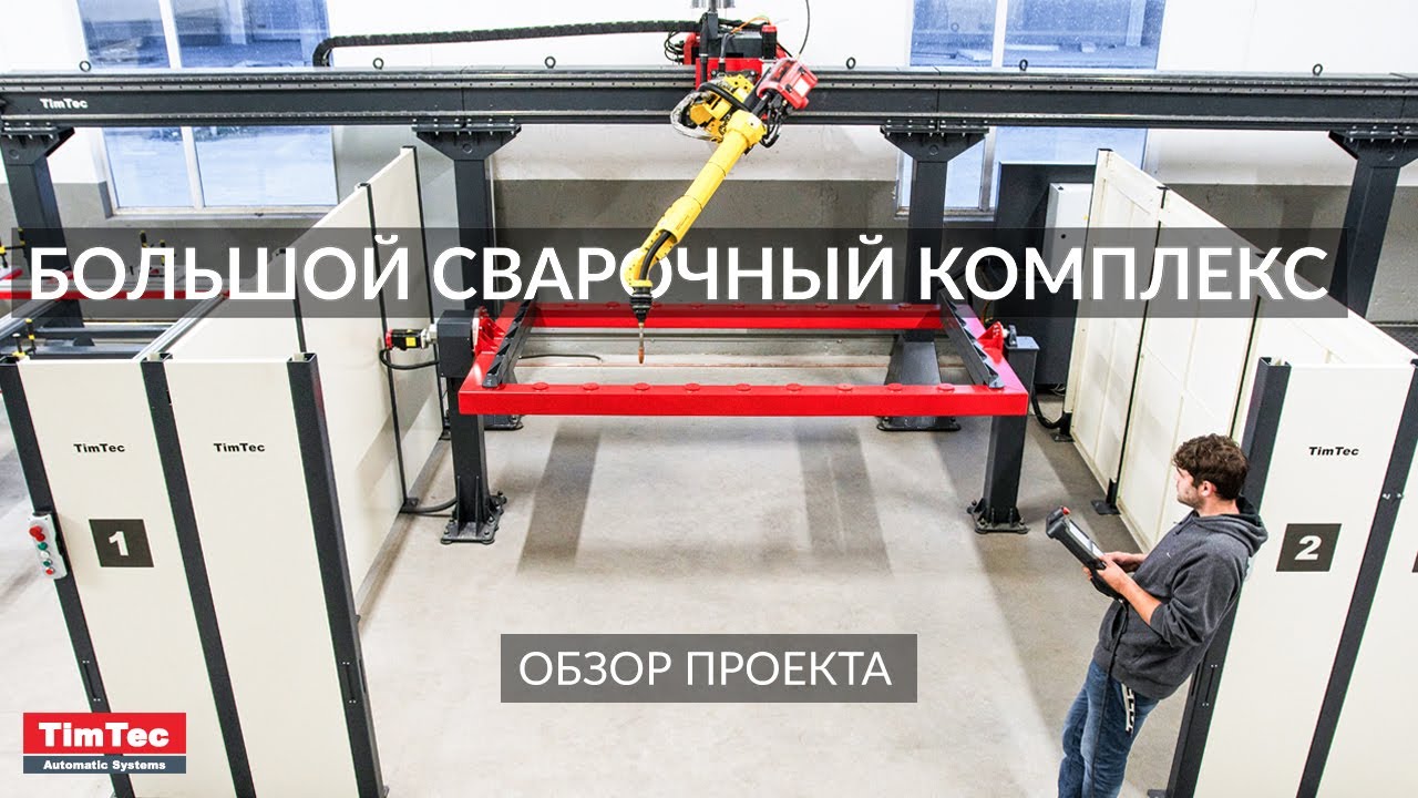Сварочный комплекс ока Сварочный комплекс ока