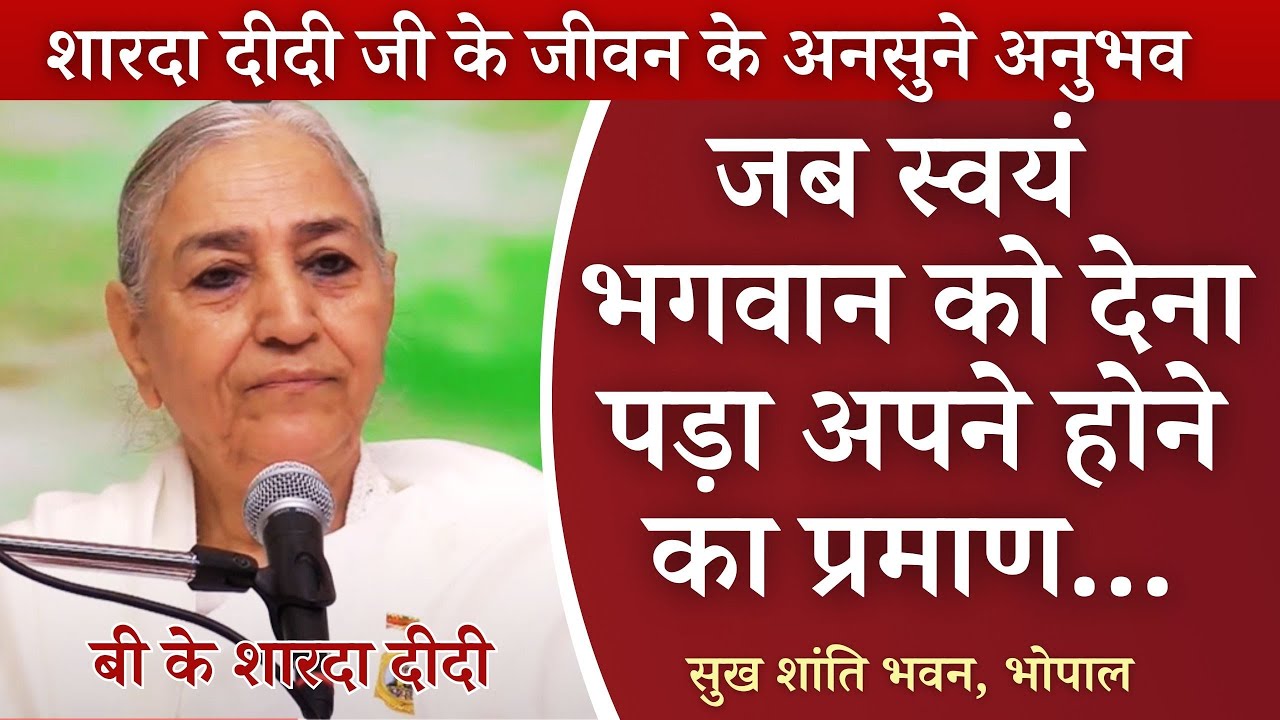 जब स्वयं भगवान को देना पड़ा अपने होने का प्रमाण | बी के शारदा दीदी जी | जीवन के अनसुने अनुभव