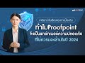 เหนือกว่าในเรื่องของการป้องกัน ทำไม Proofpoint จึงเป็นพาร์ทเนอร์ความปลอดภัยที่ไม่ควรมองข้ามในปี 2024
