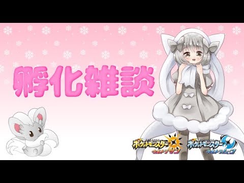 【ポケモンUSUM】ゆるりん放送～孵化雑談～【初見さん初心者さん大歓迎】