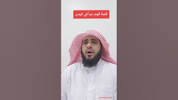 قصة قوم سبأ بتلاوة حجازية|| هشام المقدشي #السعودية #المصحف #اكسبلور #الكويت #اليمن #تلاوة #قران