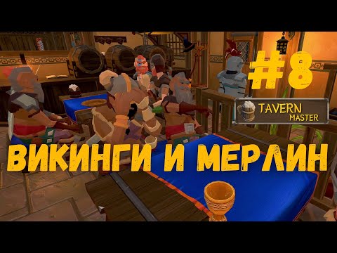 Видео: Tavern Master - Викинги и Мерлин. Открытие отеля. прохождение №8