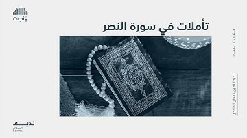 تأملات في سورة النصر || أ. عبد الله بن جمعان الغامدي