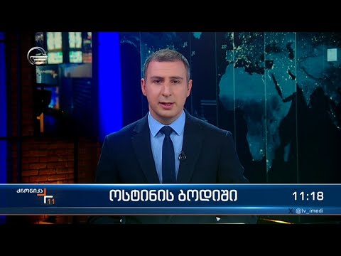 ქრონიკა 11:00 საათზე - 2 თებერვალი, 2024 წელი
