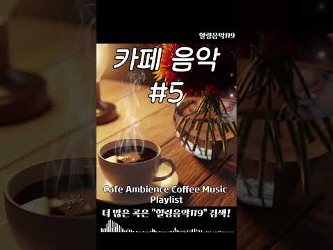 커피 그리고 차와 어울리는 감미로운 카페 팝송 쇼츠 5 #카페음악 #Playlist #팝송추천 #잔잔한 #주말 #힐링음악 #아침에 #공부음악 #일하면서 #저작권없는 #하루종일